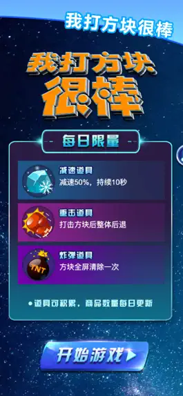 Game screenshot 我打方块很棒 hack