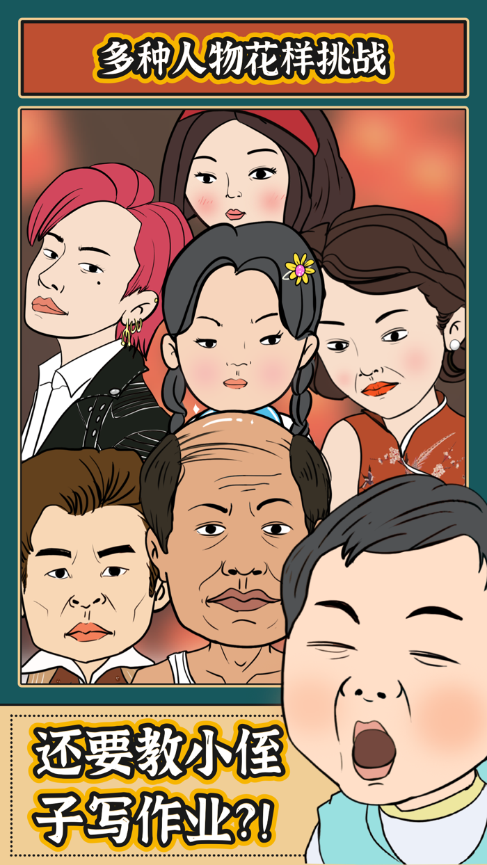 春节模拟器 - 七大姑八大姨聊天模拟器