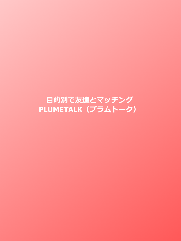 チャットアプリPLUMETALK - プラムトークのおすすめ画像1