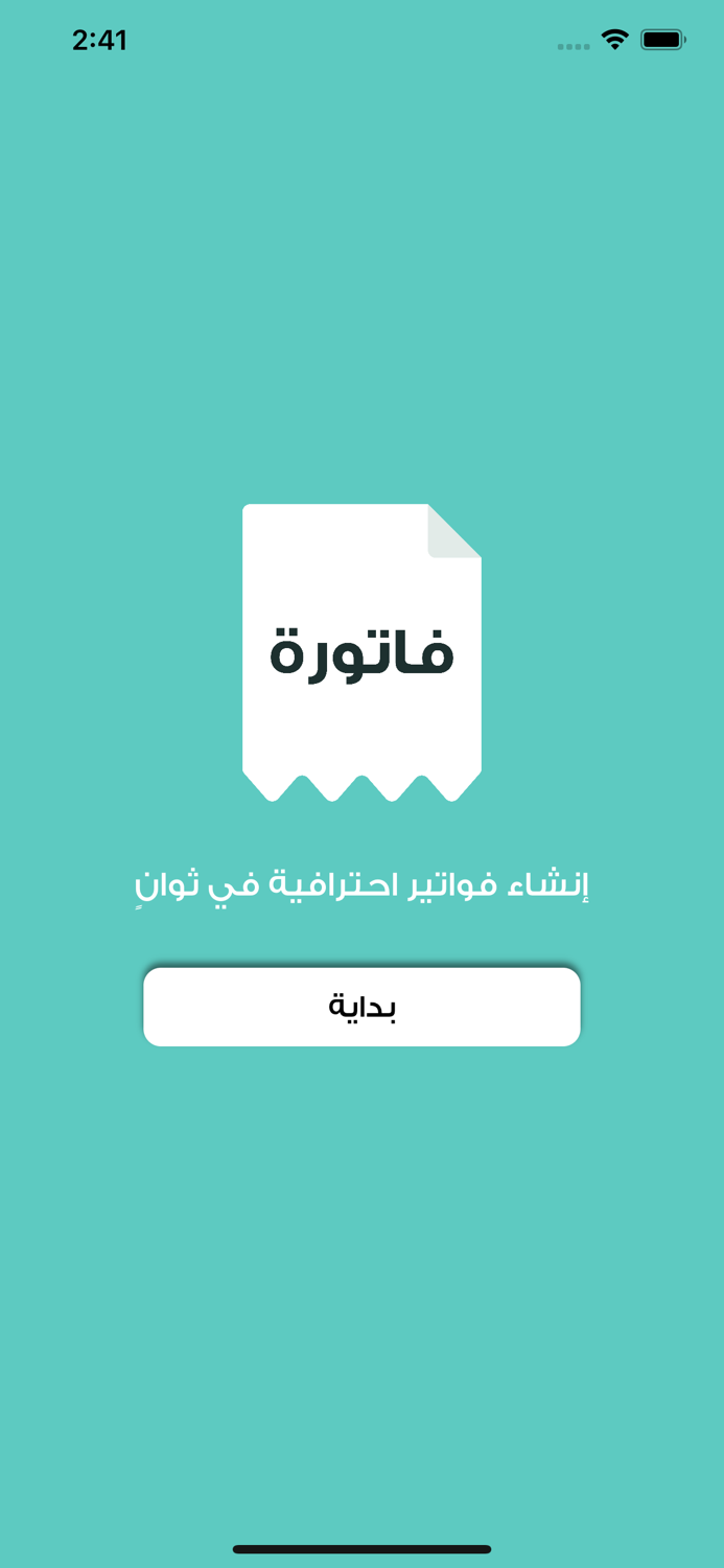 فاتورة - منشئ الفاتورة البسيط