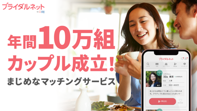 ブライダルネット - 婚活マッチングアプリのスクリーンショット1 ブライダルネット - 婚活マッチングアプリのスクリーンショット1
