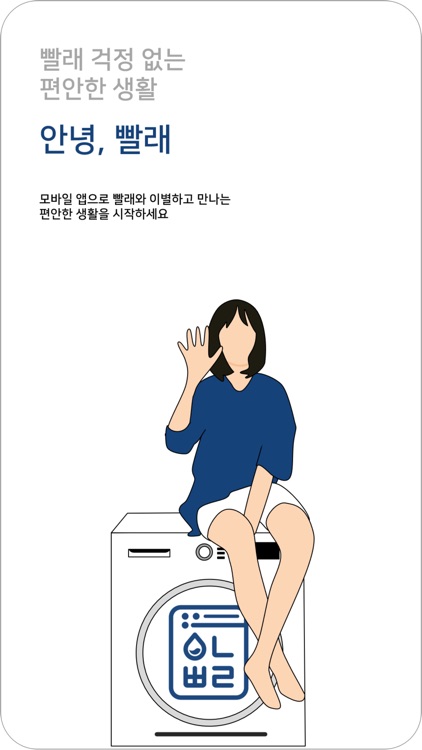 안녕빨래