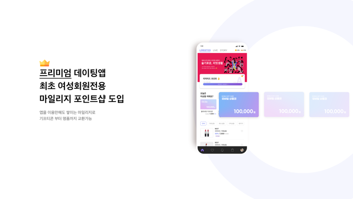 리미티드 - 검증형 소개팅,데이트,소셜마일리지