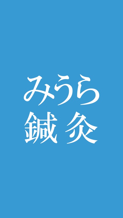 みうら整体　公式アプリ