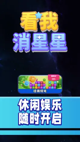 Game screenshot 看我消星星 mod apk