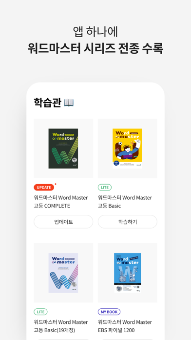 워드마스터 학습앱 - 워드마스터 전종 수록 screenshot 2