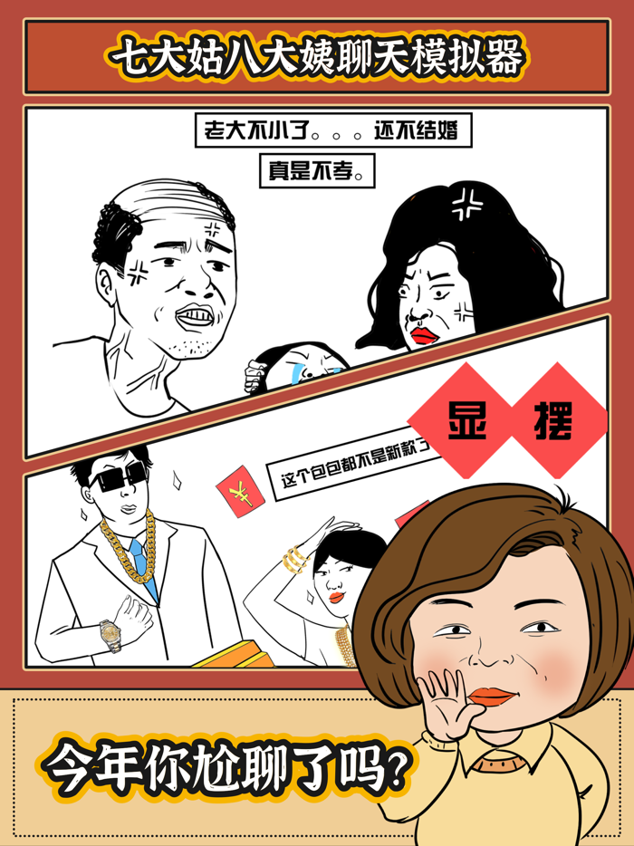 春节模拟器 - 七大姑八大姨聊天模拟器