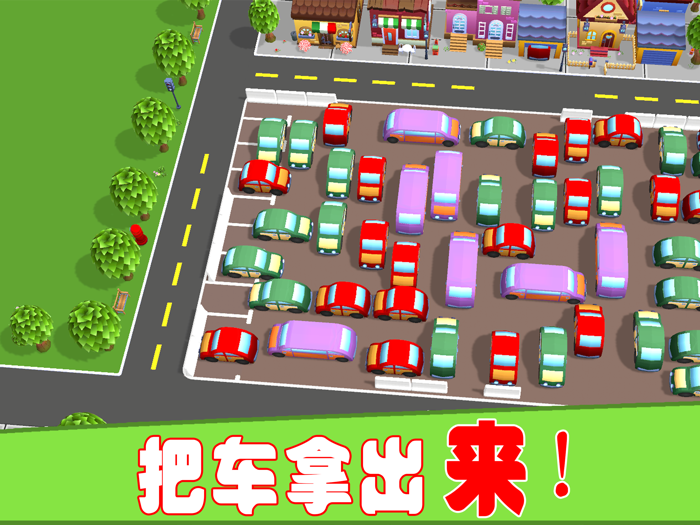 汽车停车场 有趣的益智游戏大全 3D