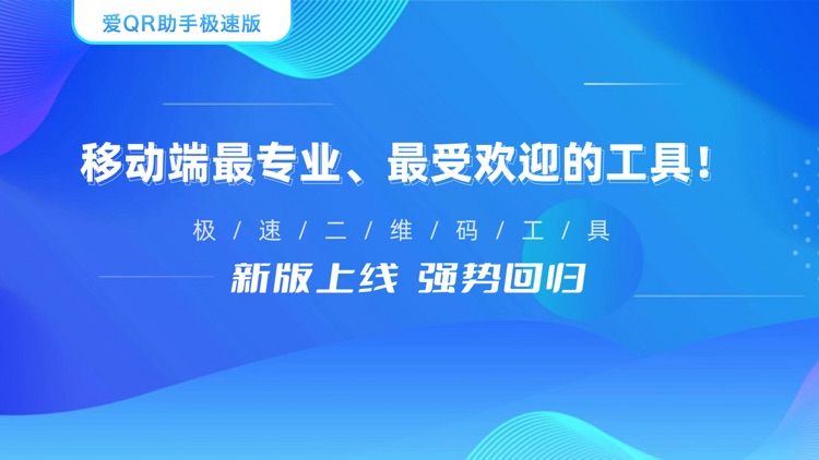 爱助手极速版-2022新版二维码生成大师