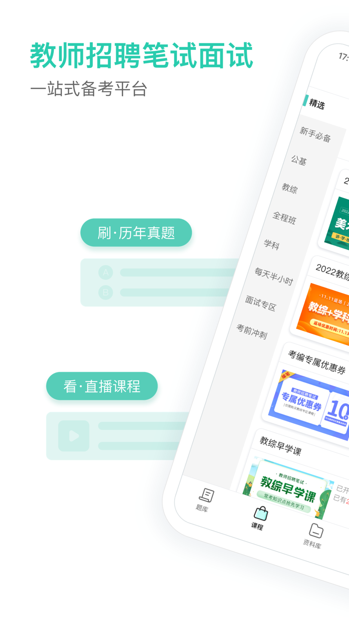一起考教师教招版-教师招聘笔试面试备考工具