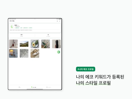 아이코 - 친환경 라이프스타일 플랫폼 screenshot 4