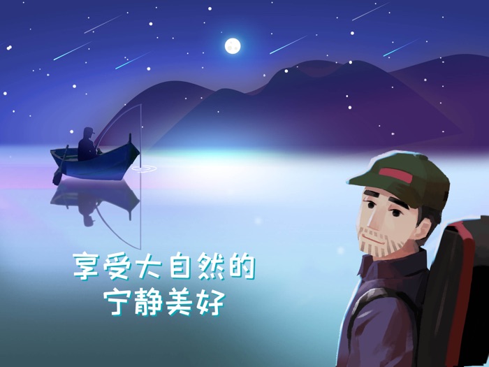 钓鱼人生-治愈生活