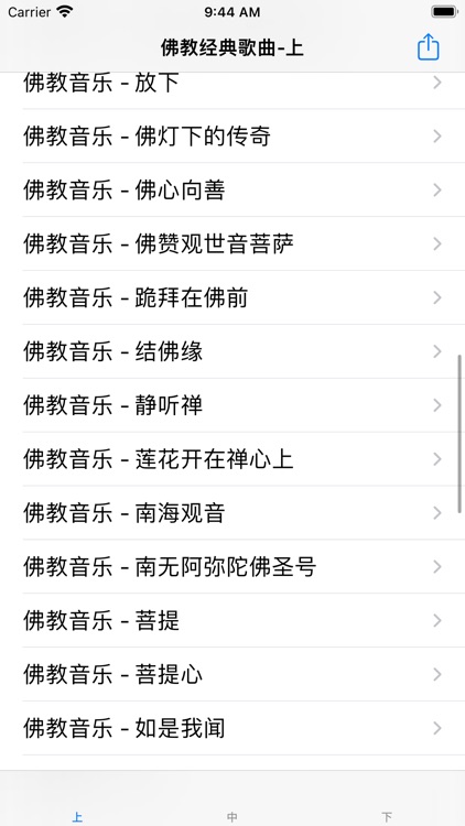 佛教经典歌曲大全 screenshot-3