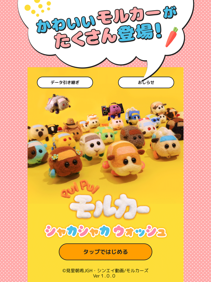 PUI PUI モルカー　シャカシャカウォッシュ