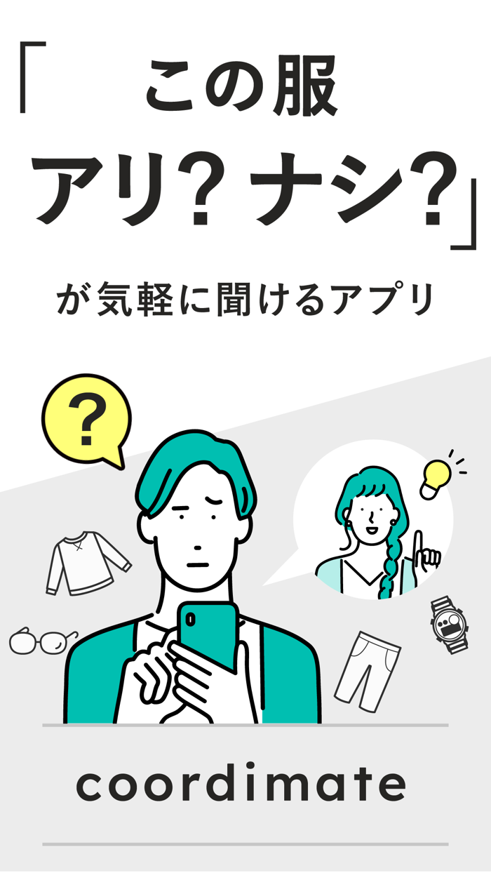 この服アリ？ナシ？がサクッと聞けるアプリcoordimate