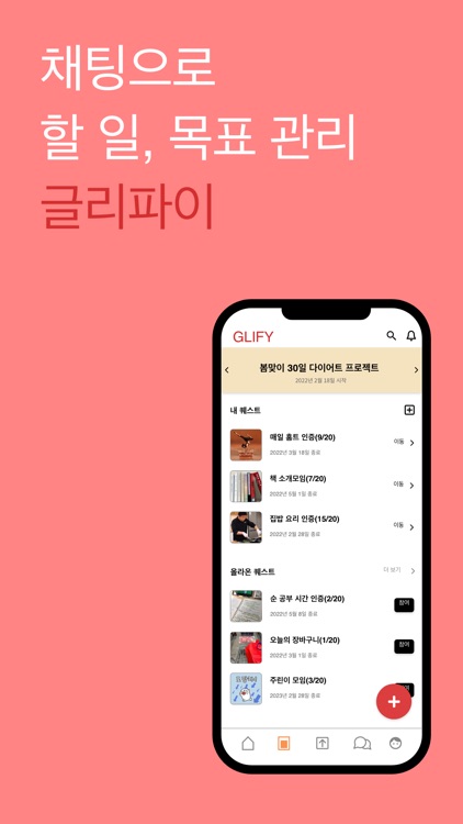 글리파이(Glify) | 채팅으로 할 일 관리