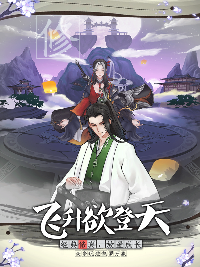 山河仙卷-国风修仙游戏