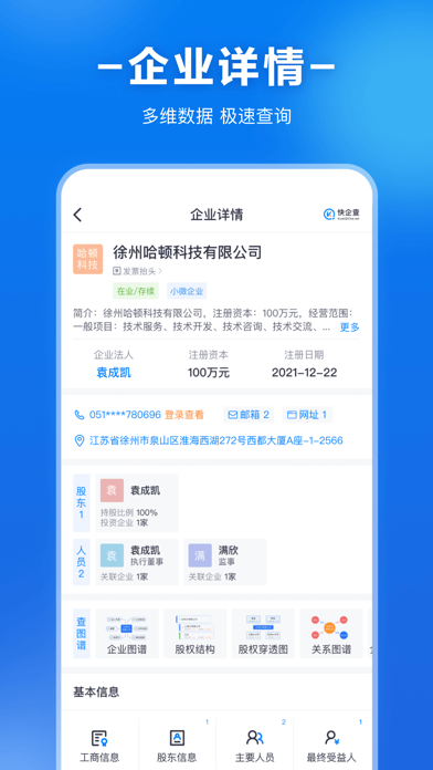 快企查-全国企业信息工商信用查询 screenshot 2