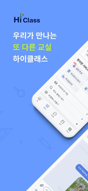 App Store에서 제공하는 하이클래스: 똑똑한 학급소통앱