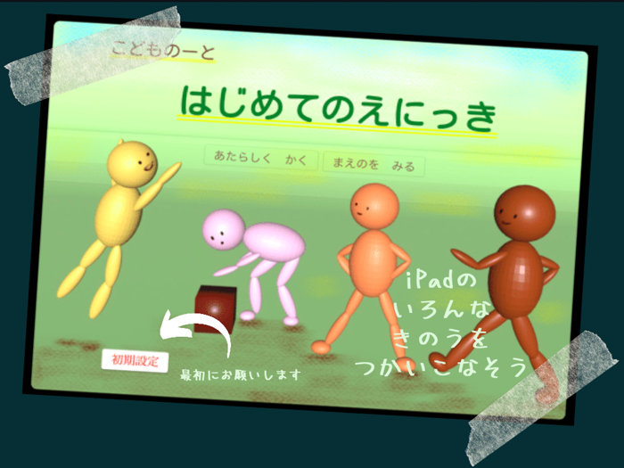 はじめてのえにっき