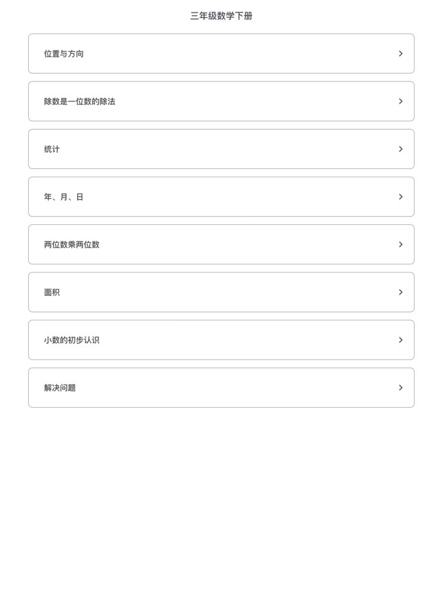 三年级数学下册 小学数学同步练习on The App Store