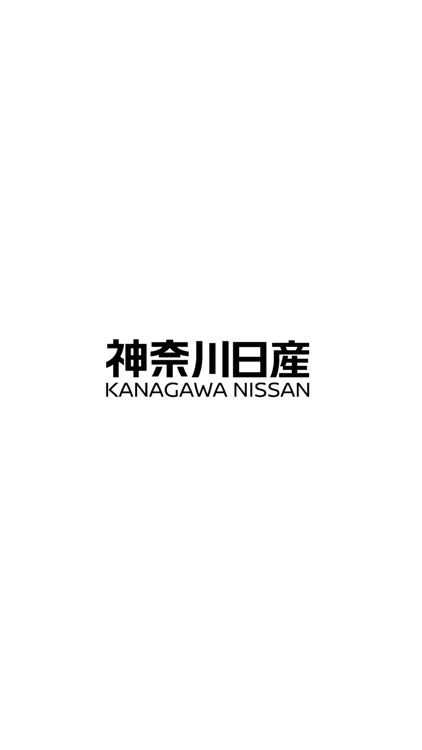 神奈川日産　公式アプリ