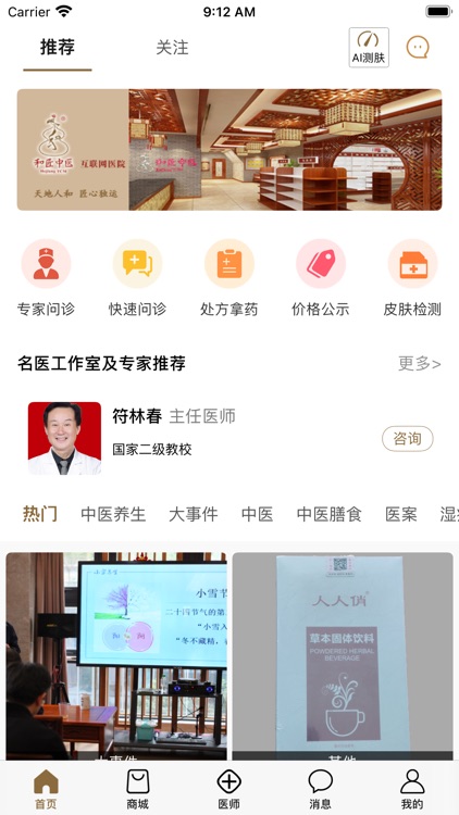 和匠中医