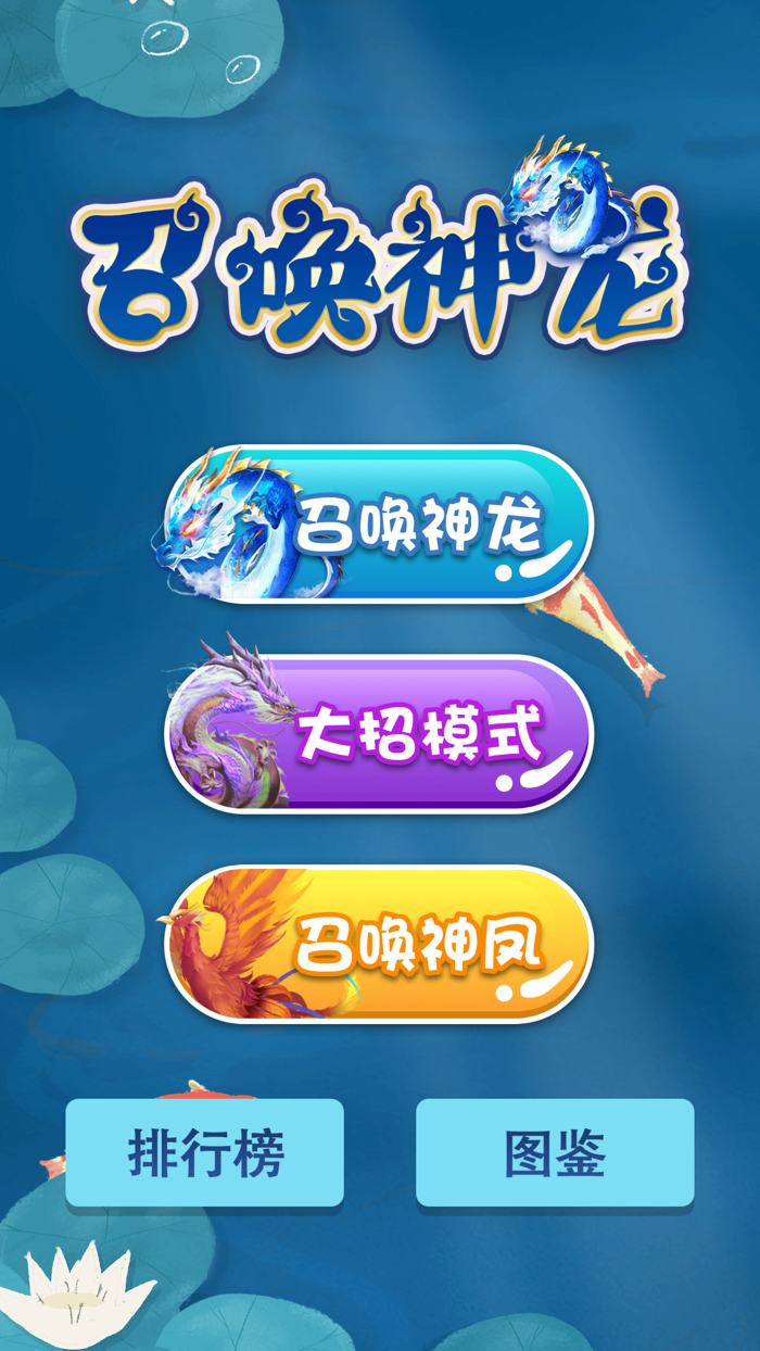 召唤神龙-魔性解压单机小游戏