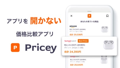 Pricey -価格比較アプリ-プライシーのおすすめ画像1