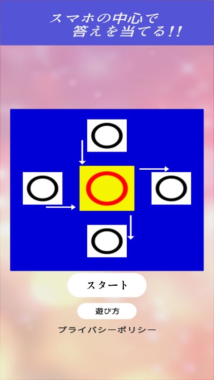 スマホの中心で答えを当てる‼