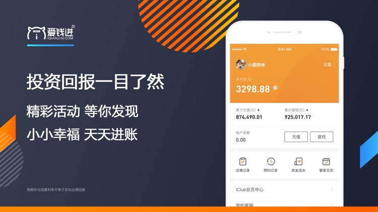 爱钱进理财(福利版)