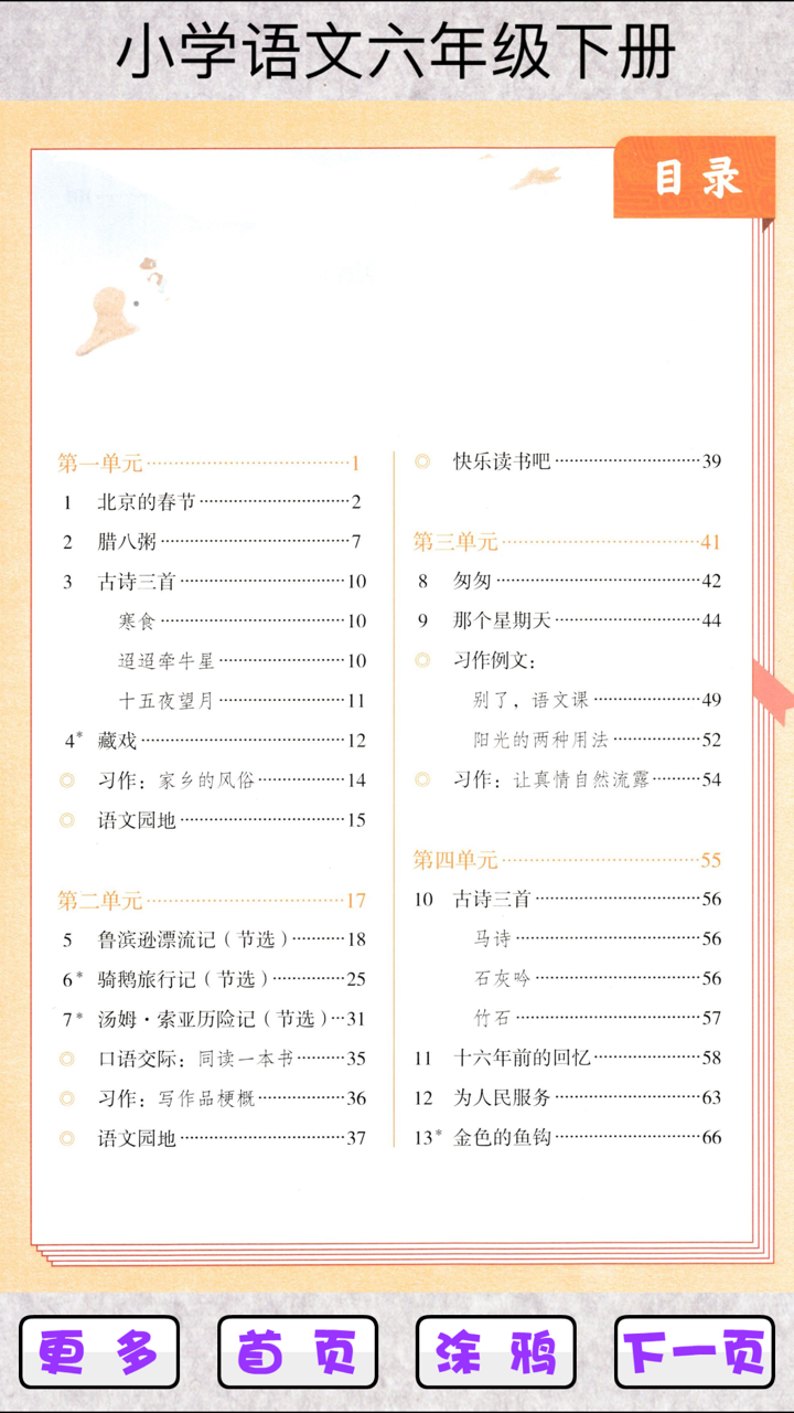 小学语文六年级下 screenshot 1