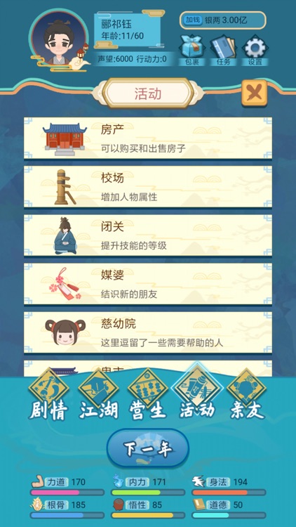 武侠人生模拟器 screenshot-4