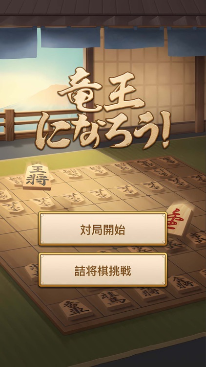 竜王になろう - 将棋アプリ 将棋ウォーズ screenshot-4