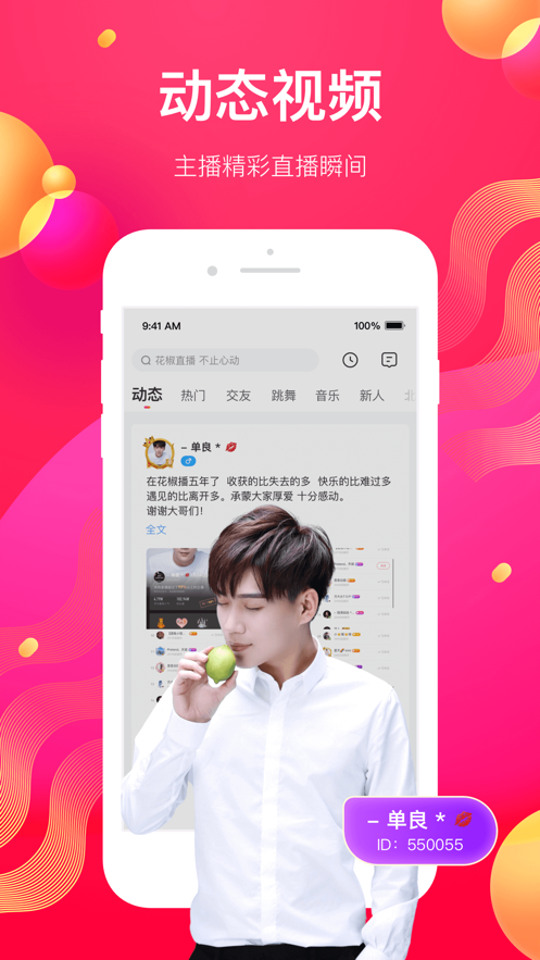 花椒直播-直播聊天语音交友软件 App 截图