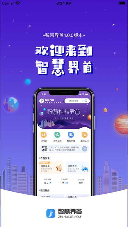 智慧界首-智慧城市