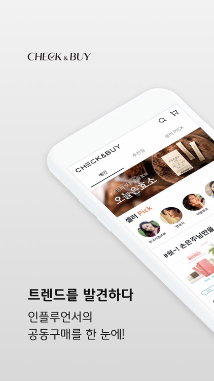 체크앤바이-인플루언서 공동구매, 공구마켓