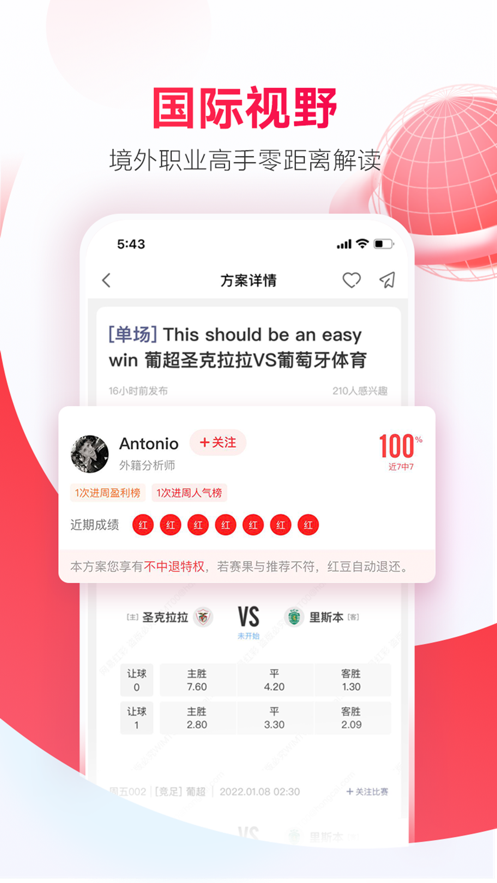 网易红彩-足球篮球比分直播平台 App 截图