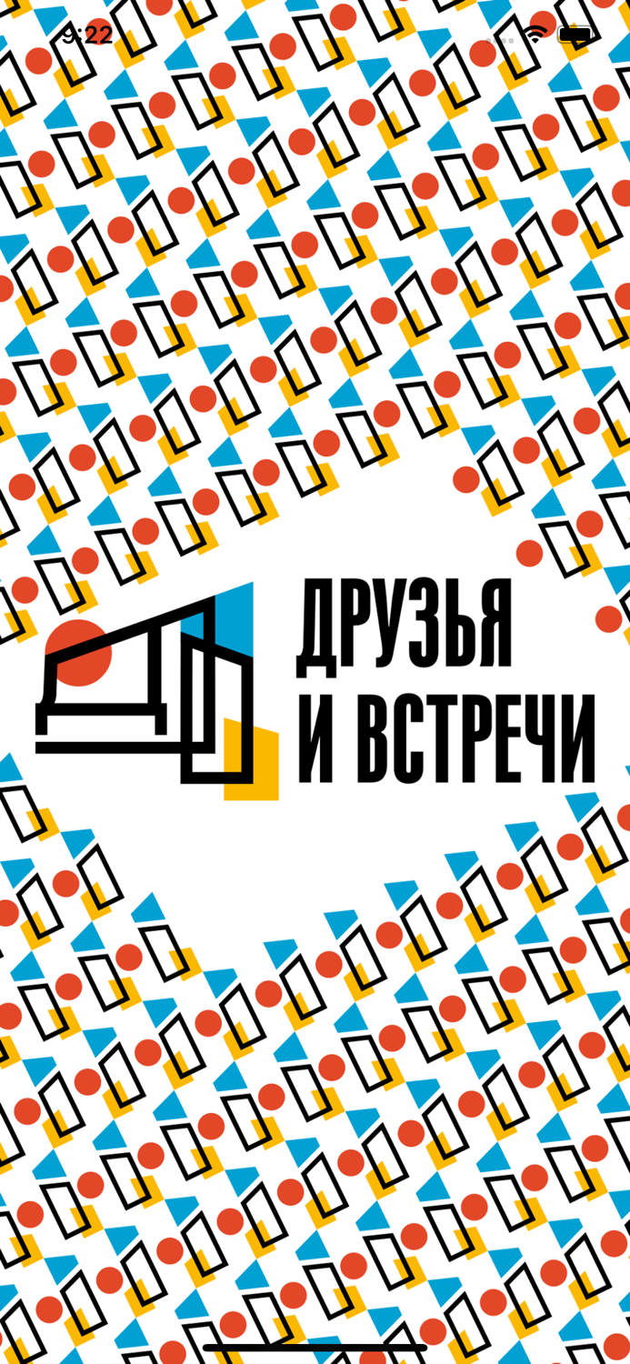 Друзья и Встречи