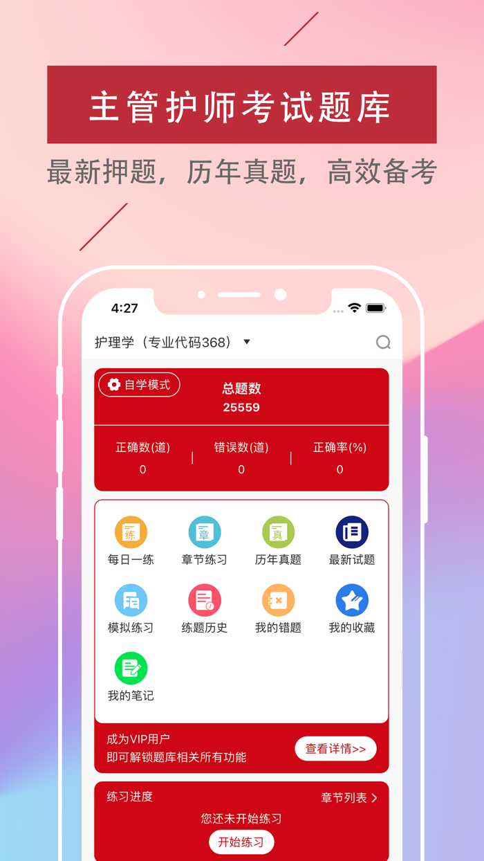 主管护师-2022中级护师考试宝典