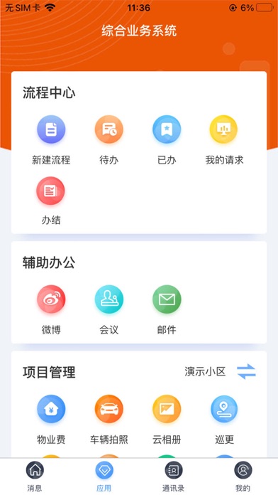 晨小二智慧物业 screenshot 3
