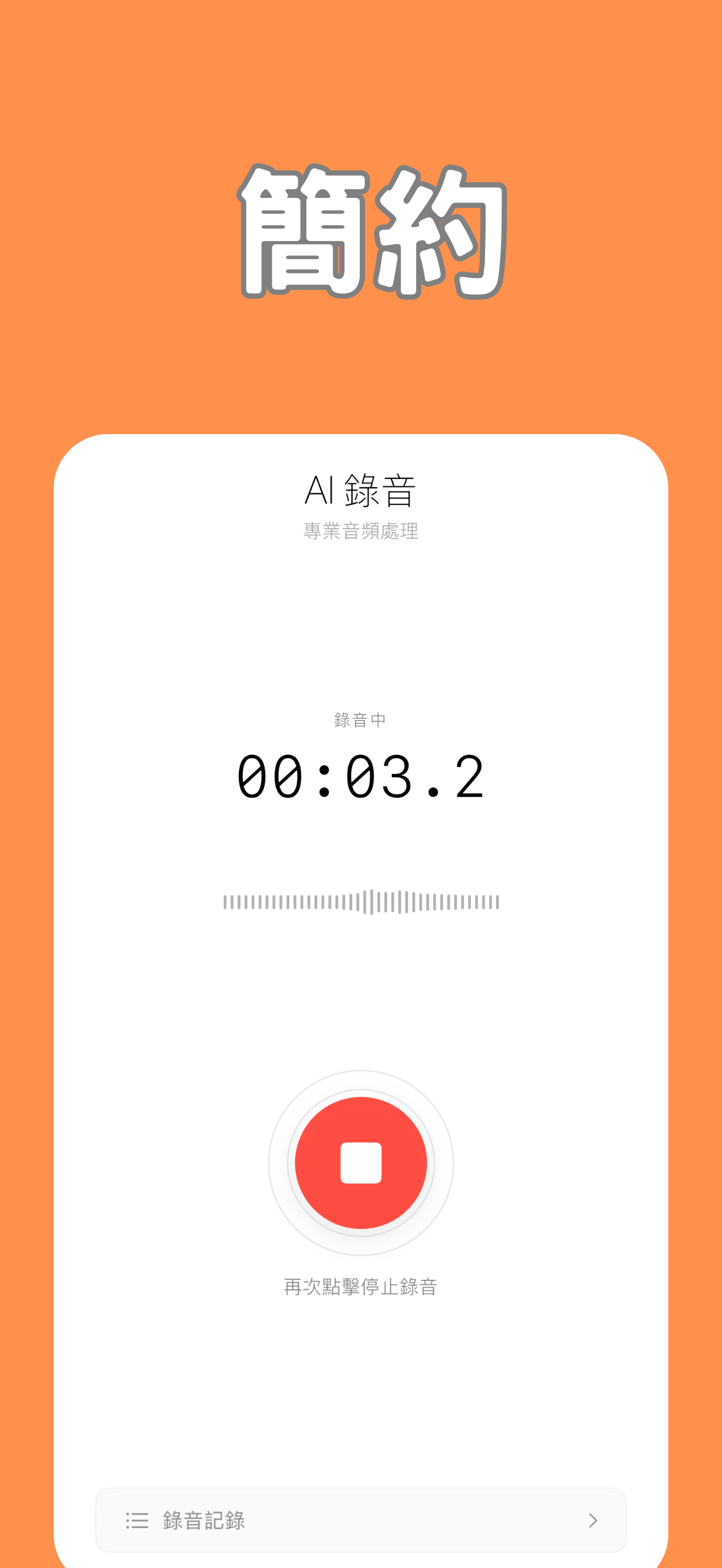 AI錄音功能