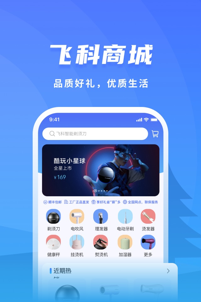 飞科智能 screenshot 2