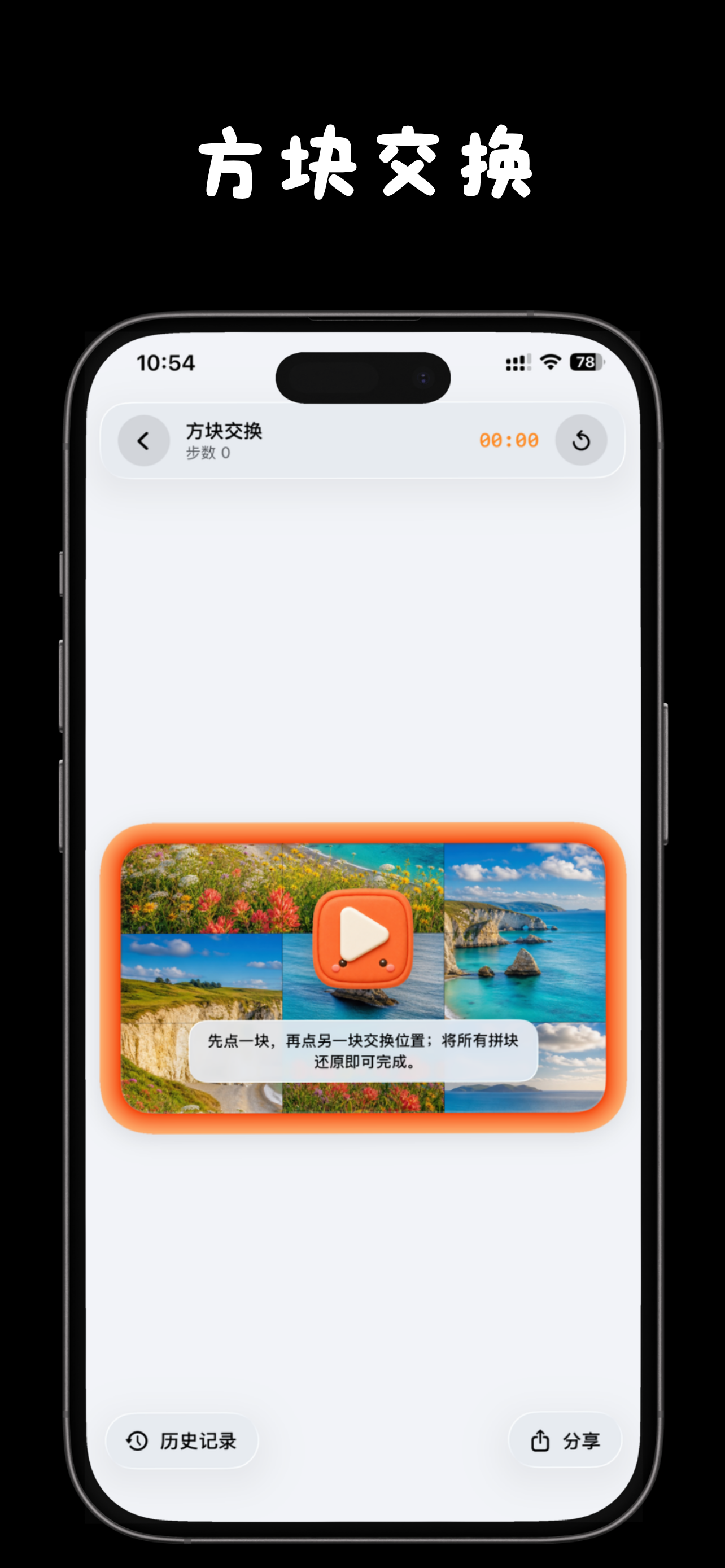 拼好图 iPhone screenshot showing 分享三种样式的战绩图片，或通过拼图文件、iCloud、有效一小时的浏览器链接发送可玩的好友挑战；核心玩法无广告、无订阅