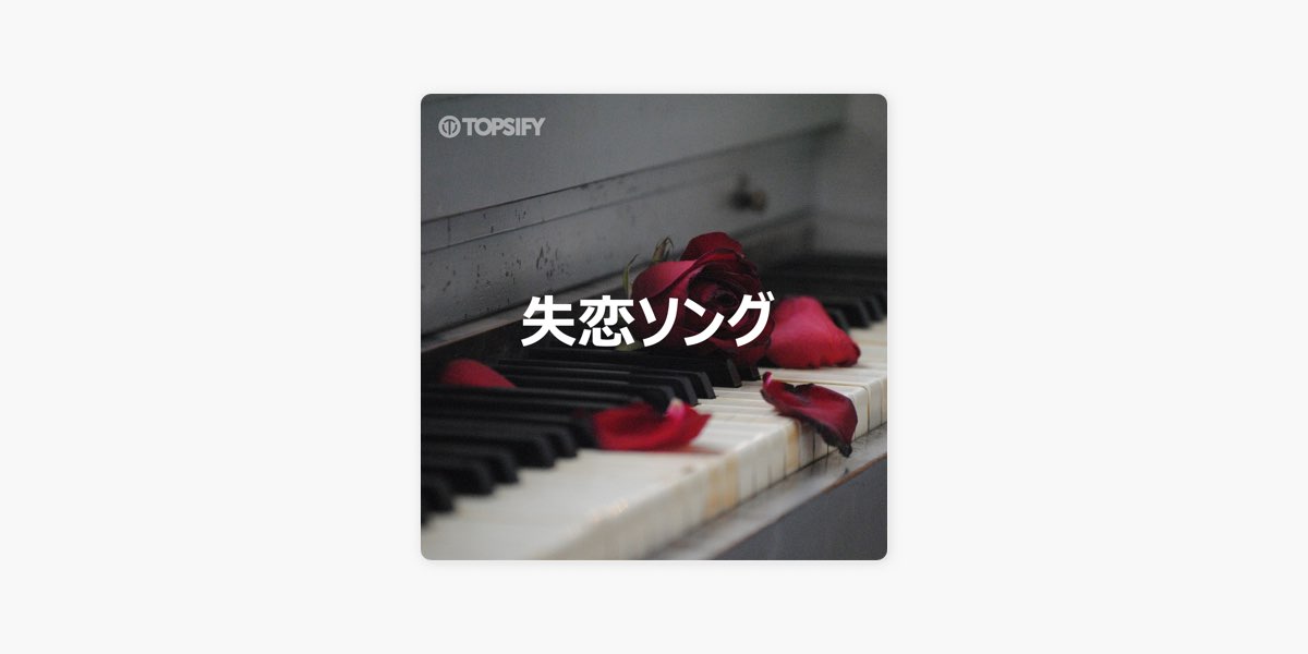 Topsifyの 失恋ソング をapple Musicで