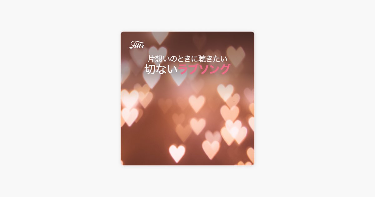 Filtrの 片思いのときに聴きたい切ないラブソング をapple Musicで