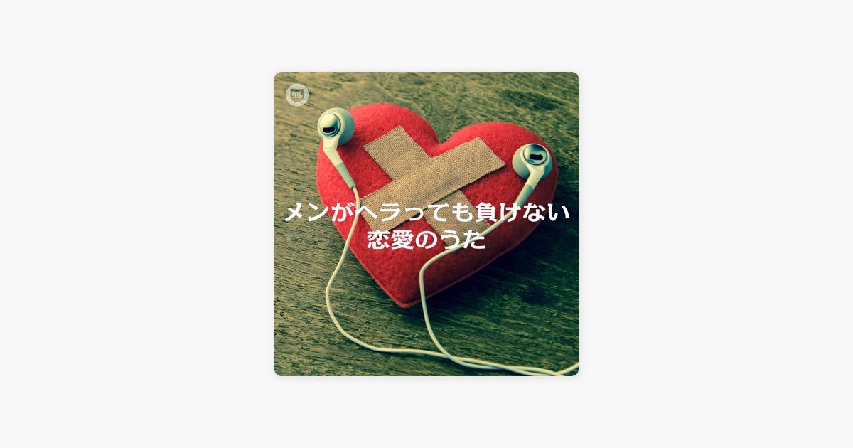 Mai Mの メンがヘラっても負けない恋愛のうた をapple Musicで