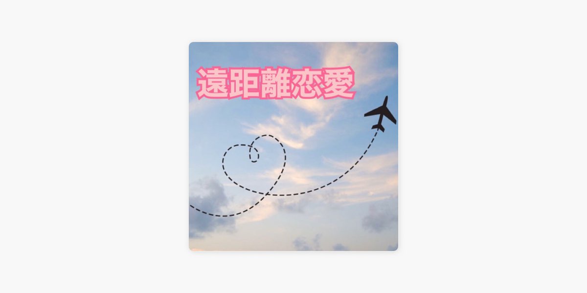 Maxxの 遠距離恋愛ソング をapple Musicで Maxxの 遠距離恋愛ソング をapple Musicで