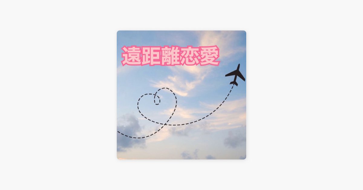 Maxxの 遠距離恋愛ソング をapple Musicで Maxxの 遠距離恋愛ソング をapple Musicで