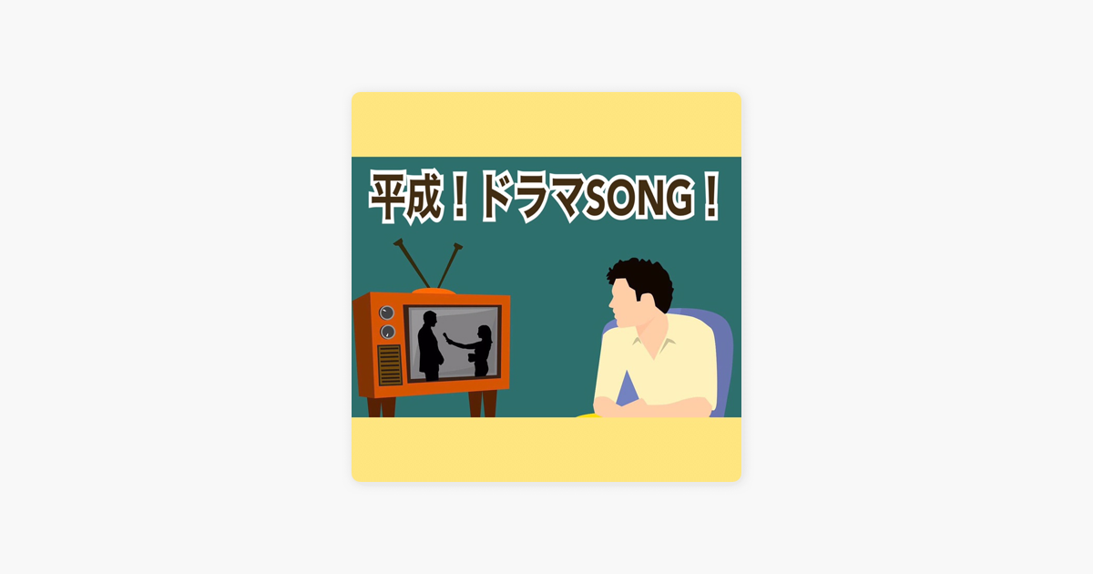Maxxの 平成ドラマsong をapple Musicで
